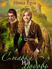 Обложка книги Ставка на любовь
