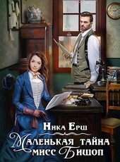 Обложка книги Маленькая тайна мисс Бишоп