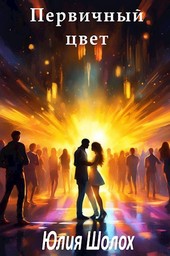 Обложка книги Первичный цвет