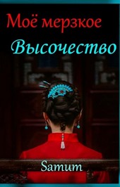 Обложка книги Мое мерзкое высочество