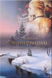 Обложка книги Отступники
