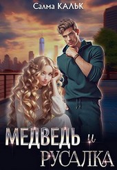 Обложка книги Медведь и русалка