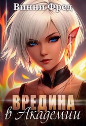 Обложка книги Суккуб: Вредина в Академии