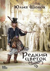 Обложка книги Редкий цветок