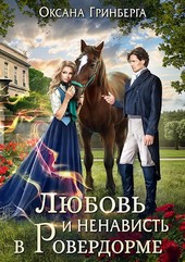 Обложка книги Любовь и ненависть в Ровердорме