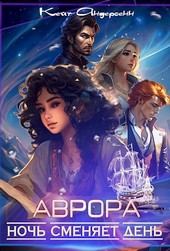 Обложка книги Аврора. Ночь сменяет день
