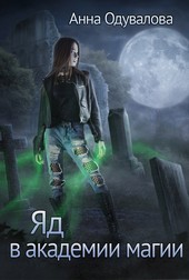 Обложка книги Яд в академии магии