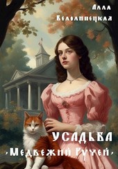 Обложка книги Усадьба "Медвежий Ручей"