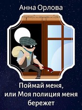 Обложка книги Поймай меня, или Моя полиция меня бережет!