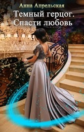 Обложка книги Темный герцог. Спасти любовь