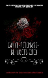 Обложка книги "Санкт-Петербург— вечность слез"