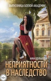 Обложка книги Выпускница боевой академии. Неприятности в наследство