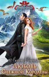 Обложка книги Любовь Снежной Королевы