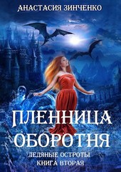 Обложка книги Пленница оборотня