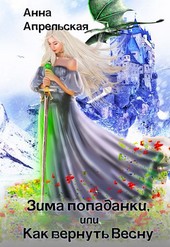 Обложка книги Зима попаданки, или Как вернуть Весну