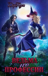 Обложка книги Ведьма по профессии