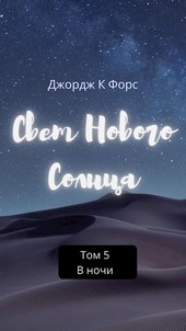 Обложка книги Свет Нового Солнца. Том 5