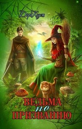 Обложка книги Ведьма по призванию