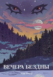 Обложка книги Вечера Бездны