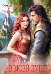 Обложка книги Огонь в моей душе