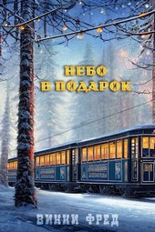 Обложка книги Небо в подарок