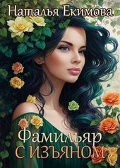 Обложка книги Фамильяр с изъяном