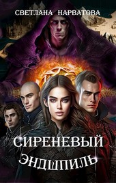 Обложка книги Сиреневый эндшпиль