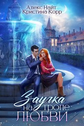Обложка книги Заучка на тропе любви