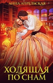 Обложка книги Ходящая по снам