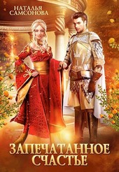 Обложка книги Запечатанное счастье