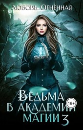 Обложка книги Ведьма в академии магии. Делу время