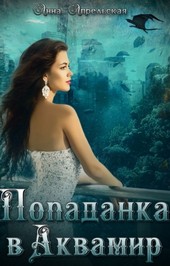 Обложка книги Попаданка в Аквамир