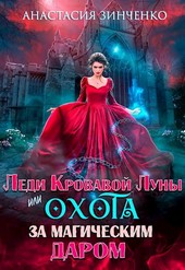 Обложка книги Леди Кровавой Луны, или Охота за магическим даром