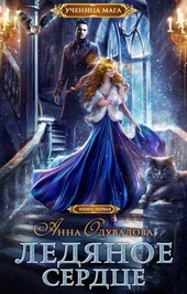 Обложка книги Ледяное сердце