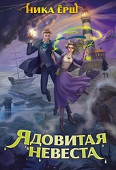 Обложка книги Ядовитая невеста