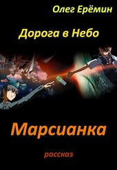 Обложка книги Марсианка