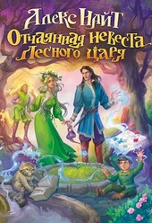 Обложка книги Отчаянная невеста лесного царя