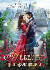 Обложка книги Невеста для кронпринца