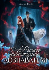 Обложка книги Рыжее наваждение дознавателя
