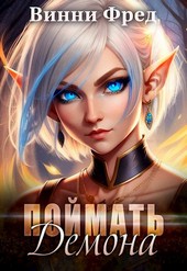 Обложка книги Суккуб: Поймать демона!