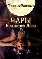 Обложка книги Чары Великого Леса