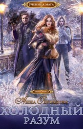 Обложка книги Холодный разум