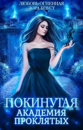 Обложка книги Покинутая. Академия Проклятых