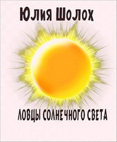 Обложка книги Ловцы солнечного света