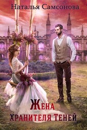 Обложка книги Жена Хранителя Теней
