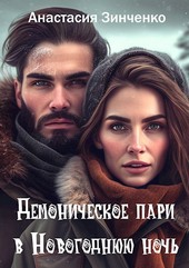 Обложка книги Демоническое пари в Новогоднюю ночь