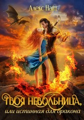 Обложка книги Твоя Невольница, или Истинная для Дракона