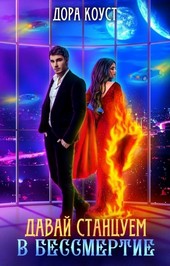 Обложка книги Давай станцуем в бессмертие