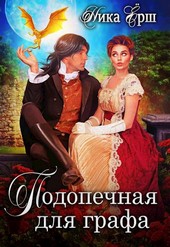 Обложка книги Подопечная для графа