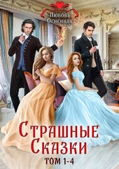 Обложка книги Страшные сказки (том 1-4)